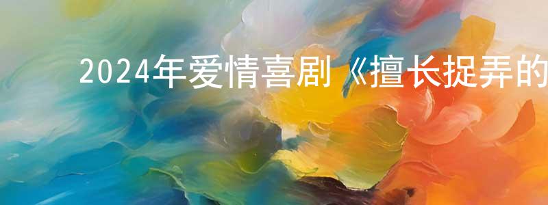 曹兴楠的动漫综艺大全,2024年爱情喜剧《擅长捉弄的高木同学》BD日语中字迅雷下载_电影天堂